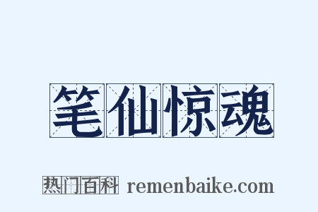 笔仙惊魂是什么意思的图片